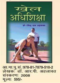  खेलकूद शिक्षा पुस्तकें - हिंदी संस्करण