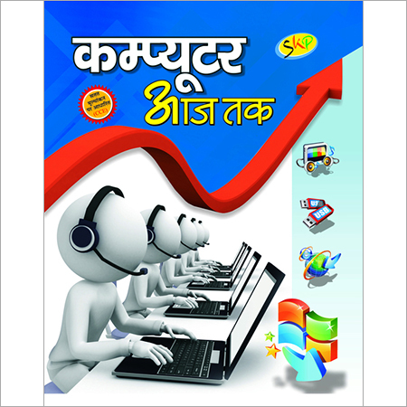 बच्चों की कंप्यूटर किताब