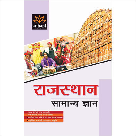 राजस्थान सामान्य ज्ञान पुस्तकें
