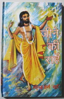 जीने की राह