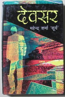डेवसर