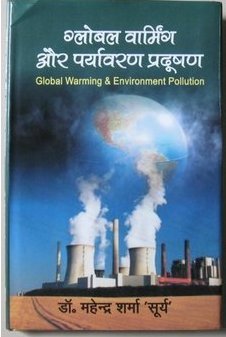 ग्लोबल वार्मिंग और पर्यावरण प्रदूषण
