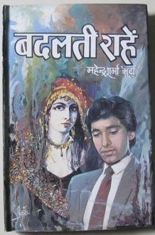 बदलती रहें