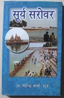 सूर्य सरोवर वॉल.1 से 8