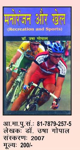 मनोरंजन और खेल