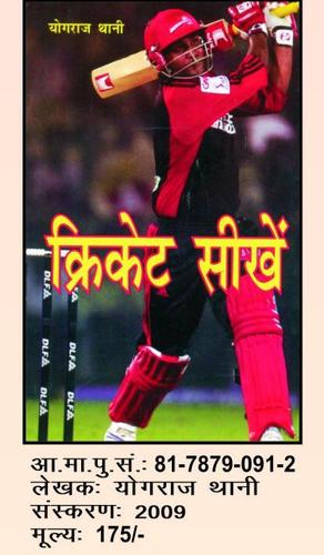 क्रिकेट खेलना सीखिए