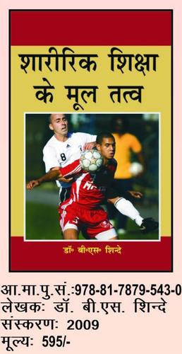 शारीरिक शिक्षा में तत्व