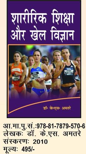 शारीरिक शिक्षा और खेल विज्ञान