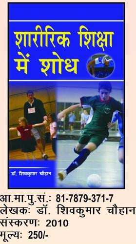 शारीरिक शिक्षा में अनुसंधान