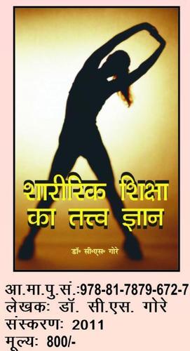 एलिमेंट्स नॉलेज ऑफ फिजिकल एजुकेशन