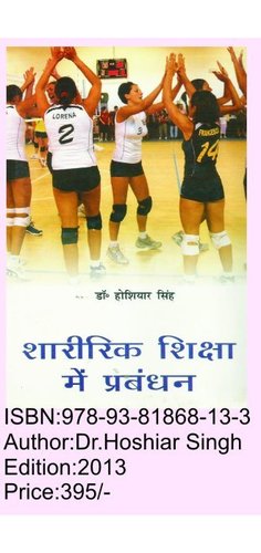 शारीरिक शिक्षा में प्रबंधन