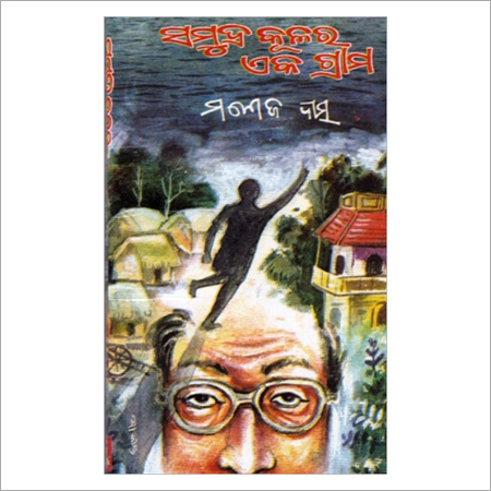 Samudra Kulara Eka Grama (Oriya Novel)