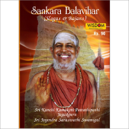 संकरा बालविहार श्लोक भजन सीडी