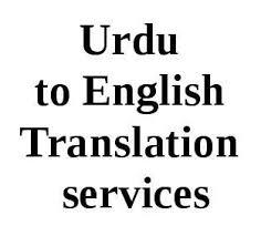 उर्दू से अंग्रेज़ी अनुवाद सेवाएँ