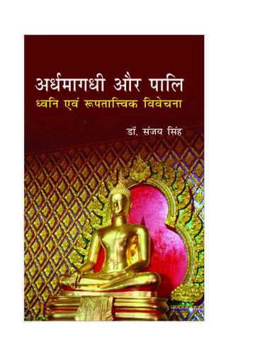 अर्धमगधी या पालि - ध्वनि ईवी रूपातिविक विवेचना