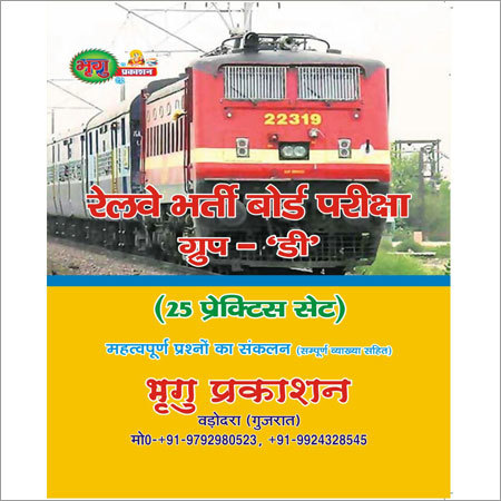 रेलवे समूह डी अभ्यास पुस्तक