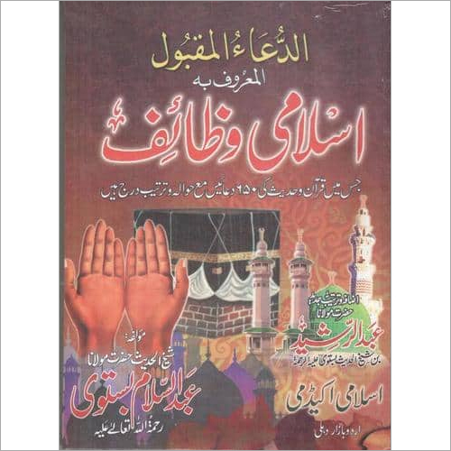 अल दुये मकबूल इस्लामी वज़ाइफ