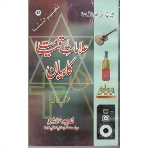 अलामात-ए-क़ियामत मुहम्मद इक़बाल किलानी द्वारा