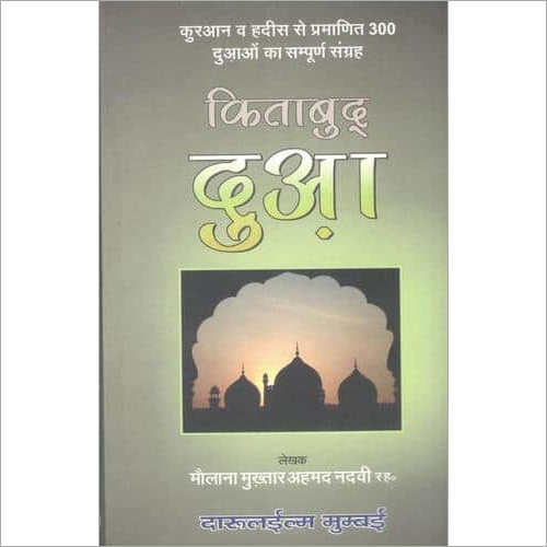 किताबुल दुआ (हिंदी)