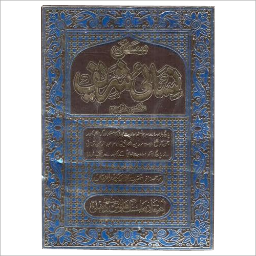 सुनना निसाई शरीफ द्वारा अलीमा वहिद्दीन जामा (3 वॉल्यूम में)