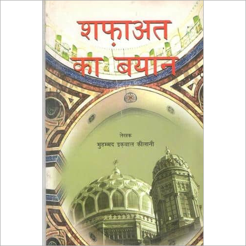 Shafaat Ka Bayan (Hindi)