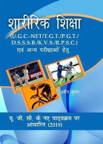 शरीरिक शिक्षा यूजीसी- नेट/टीजीटी/पीजीटी/पीजीटी/डीएसबी/केवीएस/आरपीएस डॉ. आवाम अनय परिक्षाओ हेतु शिक्षा पुस्तकें