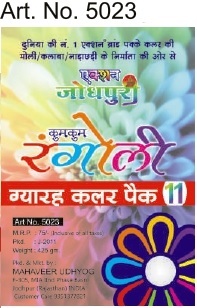 Jodhpuri Kumkum Rangolii (11 Colour Pack) - Multicolored, Lightweight & Washable | Indian Religious Theme for Hinduism Celebrations