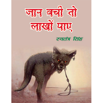 जान बच्ची तो लाखो पाये कहानी की किताब