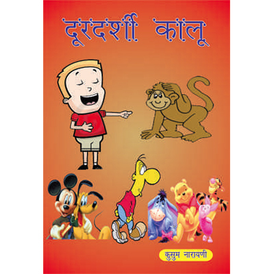 Doordarshi Kalu Story Book