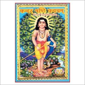 स्कंद षष्ठी कवचम्