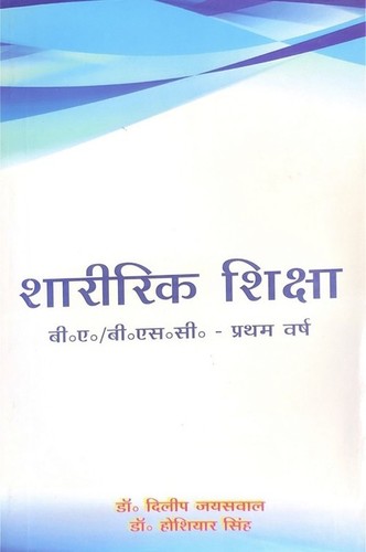 शरीरिक शिक्षा बा/बीएससी (प्रथम वर्ष) - हिंदी माध्यम की शिक्षा पुस्तकें