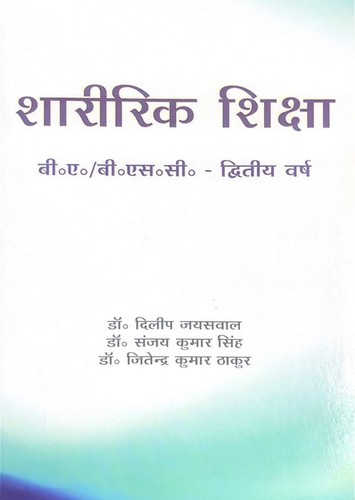 शरीरिक शिक्षा बा/बीएससी (द्वितीय वर्ष) शिक्षा पुस्तकें