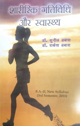 शरीरिक गतिविधि और स्वास्थ्य (बीए -II न्यू सिलेबस) शिक्षा पुस्तकें