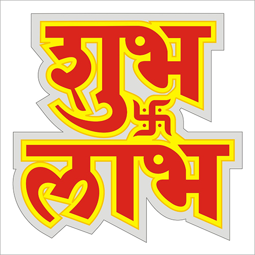 विभिन्न रंगों में उपलब्ध शुभ लाभ पेपर स्टिकर
