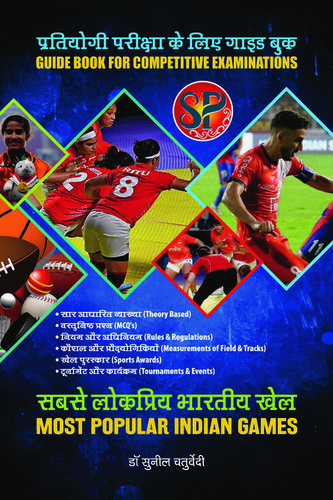 सबसे लोकप्रिय भारतीय खेल/ सबसे लोकप्रिय भारतीय खेल और खेल (नियम और विनियम, माप, शब्दावली, खेल पुरस्कार, कौशल और तकनीक, माप) - हिंदी मीडियम