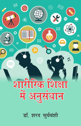 शारीरिक शिक्षा में अनुशासन/शारीरिक शिक्षा में शोध (हिंदी माध्यम)