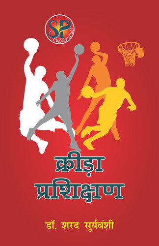 क्रीड़ा प्रशिक्षण/ खेल प्रशिक्षण (हिंदी माध्यम)