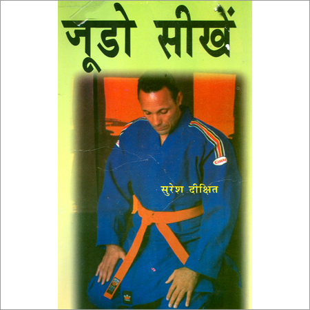 जूडो टीचिंग बुक