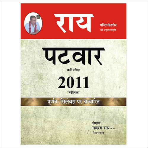 पटवारी प्रवेश परीक्षा किताब