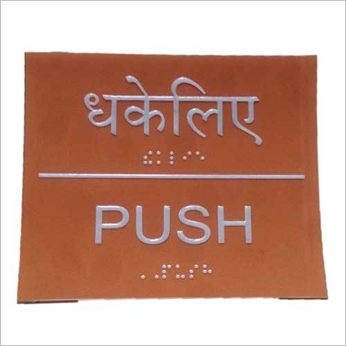 डोर पुश ब्रेल साइनेज