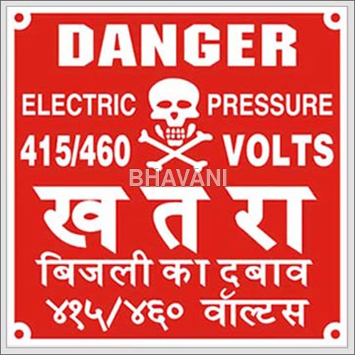  मल्टीकलर डेंजर लेबल