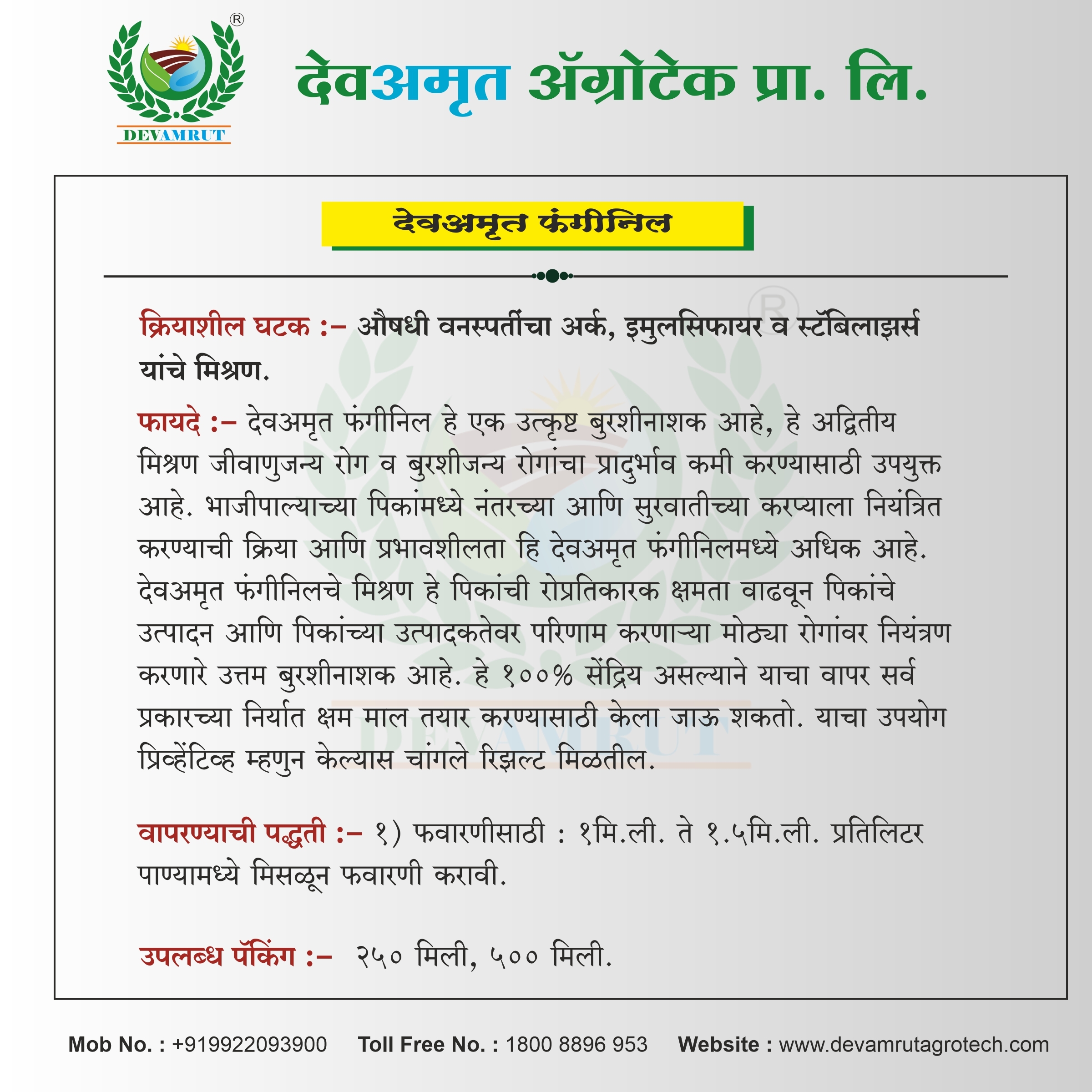 देवमृत फंगिनिल अनुप्रयोग: औद्योगिक